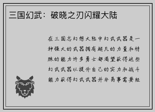 三国幻武：破晓之刃闪耀大陆