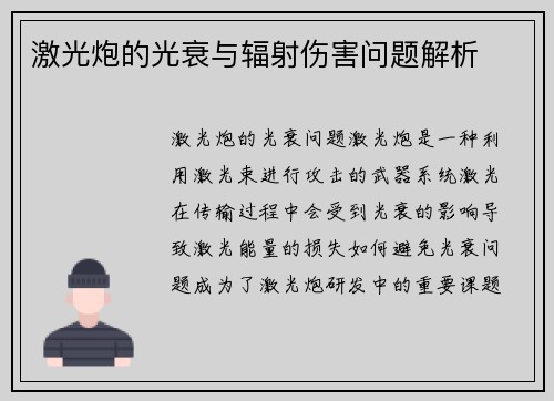 激光炮的光衰与辐射伤害问题解析