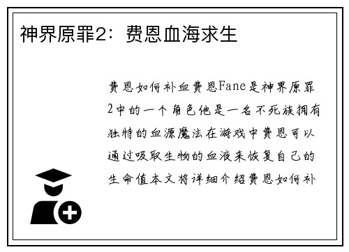 神界原罪2：费恩血海求生