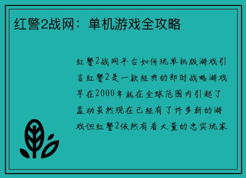红警2战网：单机游戏全攻略