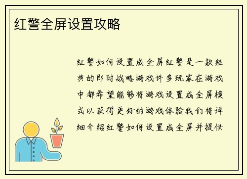 红警全屏设置攻略
