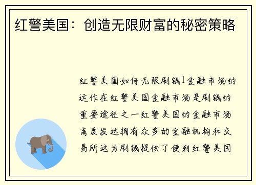 红警美国：创造无限财富的秘密策略
