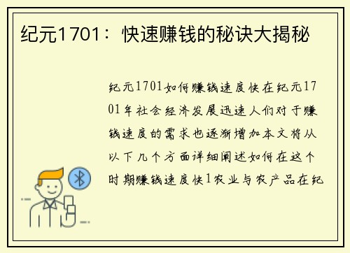 纪元1701：快速赚钱的秘诀大揭秘