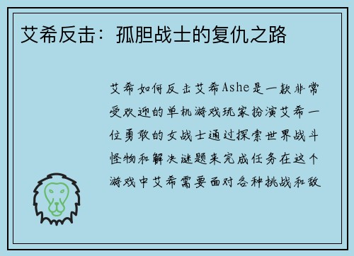 艾希反击：孤胆战士的复仇之路