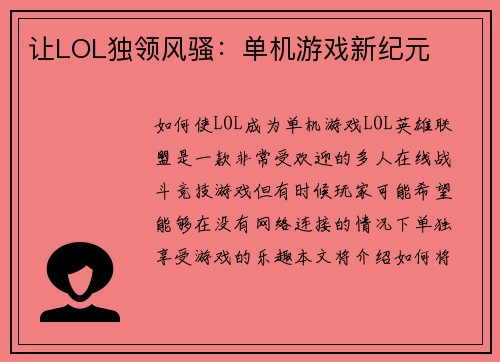 让LOL独领风骚：单机游戏新纪元
