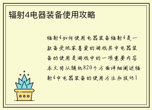 辐射4电器装备使用攻略