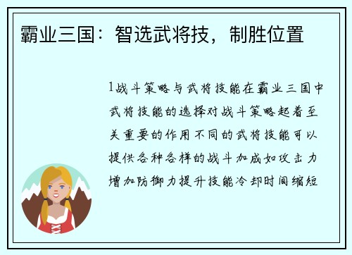 霸业三国：智选武将技，制胜位置