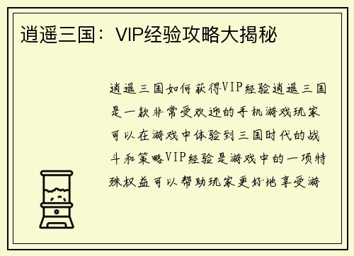 逍遥三国：VIP经验攻略大揭秘