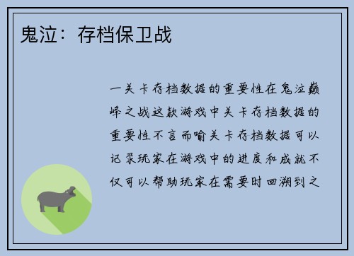鬼泣：存档保卫战