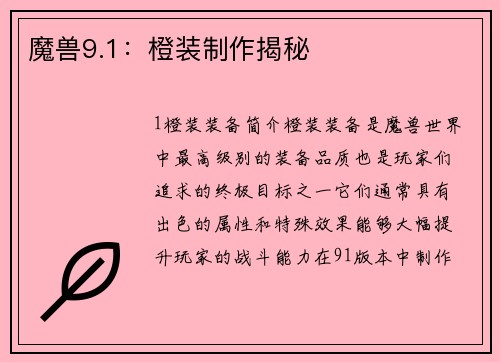 魔兽9.1：橙装制作揭秘