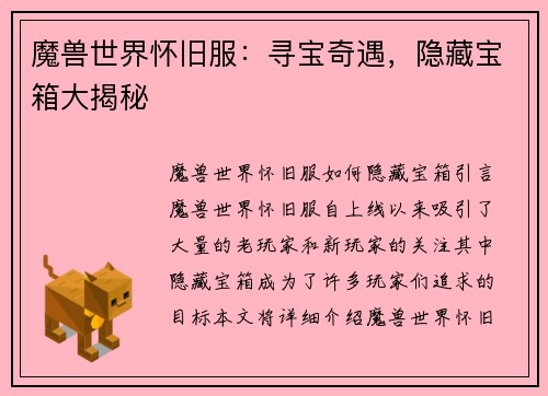 魔兽世界怀旧服：寻宝奇遇，隐藏宝箱大揭秘