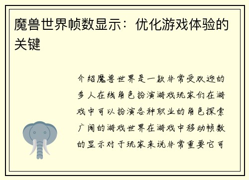 魔兽世界帧数显示：优化游戏体验的关键