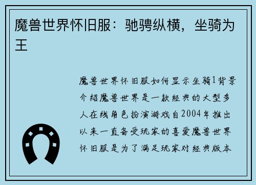 魔兽世界怀旧服：驰骋纵横，坐骑为王
