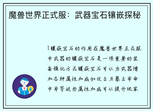 魔兽世界正式服：武器宝石镶嵌探秘