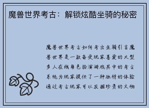 魔兽世界考古：解锁炫酷坐骑的秘密