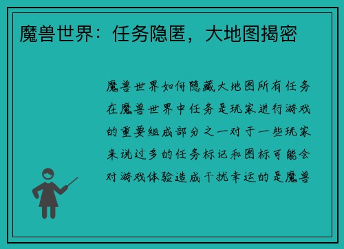 魔兽世界：任务隐匿，大地图揭密