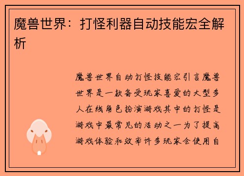 魔兽世界：打怪利器自动技能宏全解析