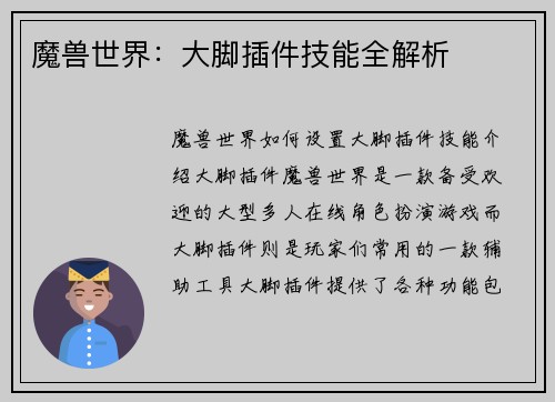 魔兽世界：大脚插件技能全解析