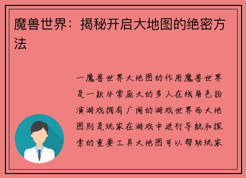 魔兽世界：揭秘开启大地图的绝密方法