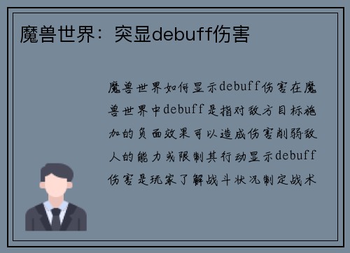 魔兽世界：突显debuff伤害