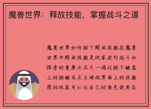 魔兽世界：释放技能，掌握战斗之道