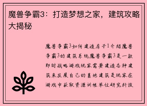 魔兽争霸3：打造梦想之家，建筑攻略大揭秘