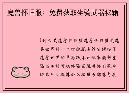 魔兽怀旧服：免费获取坐骑武器秘籍