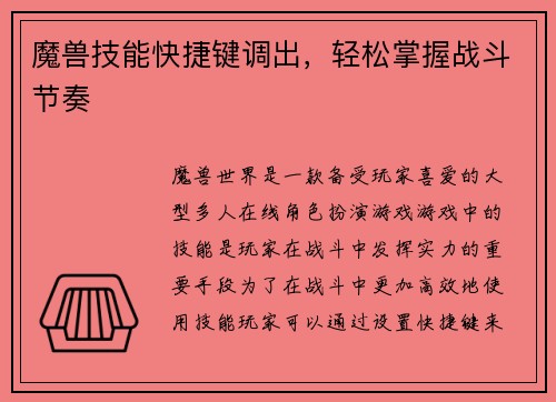 魔兽技能快捷键调出，轻松掌握战斗节奏