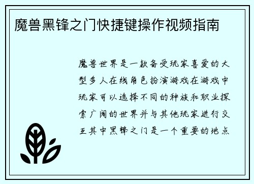 魔兽黑锋之门快捷键操作视频指南