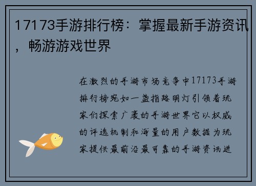 17173手游排行榜：掌握最新手游资讯，畅游游戏世界