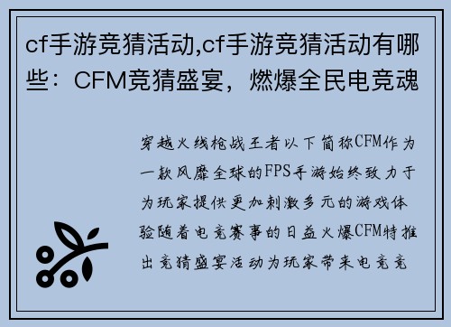 cf手游竞猜活动,cf手游竞猜活动有哪些：CFM竞猜盛宴，燃爆全民电竞魂
