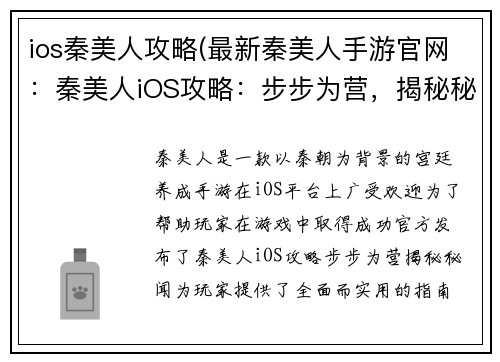 ios秦美人攻略(最新秦美人手游官网：秦美人iOS攻略：步步为营，揭秘秘闻)