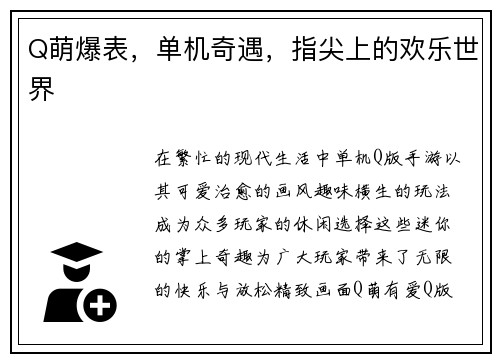 Q萌爆表，单机奇遇，指尖上的欢乐世界