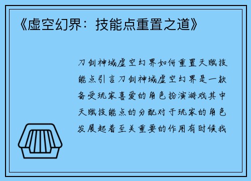 《虚空幻界：技能点重置之道》