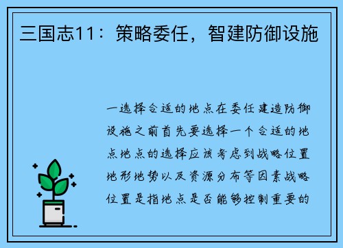三国志11：策略委任，智建防御设施