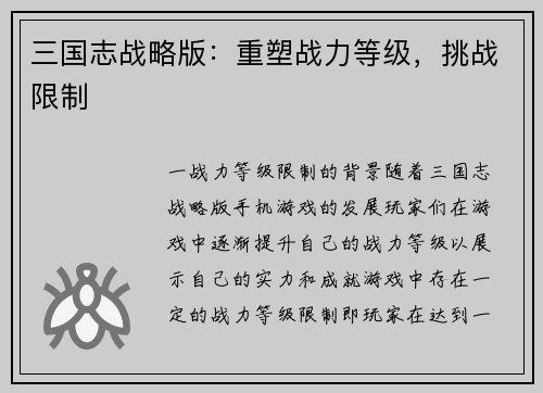 三国志战略版：重塑战力等级，挑战限制