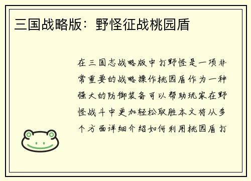 三国战略版：野怪征战桃园盾