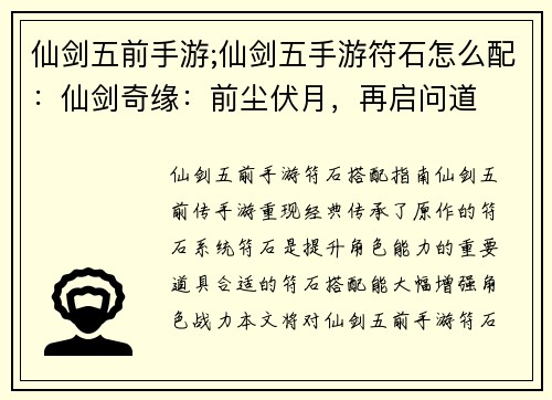 仙剑五前手游;仙剑五手游符石怎么配：仙剑奇缘：前尘伏月，再启问道