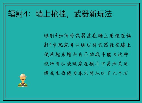 辐射4：墙上枪挂，武器新玩法