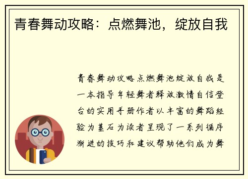青春舞动攻略：点燃舞池，绽放自我