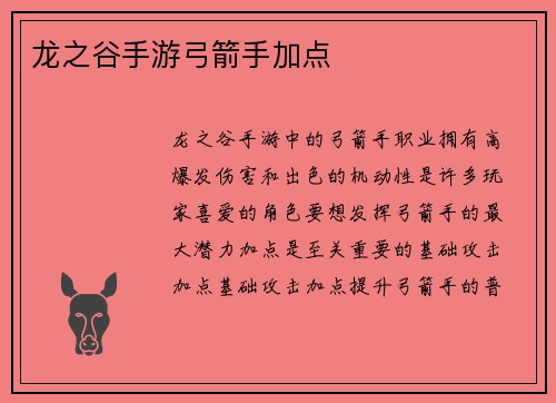 龙之谷手游弓箭手加点